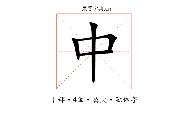 中 中