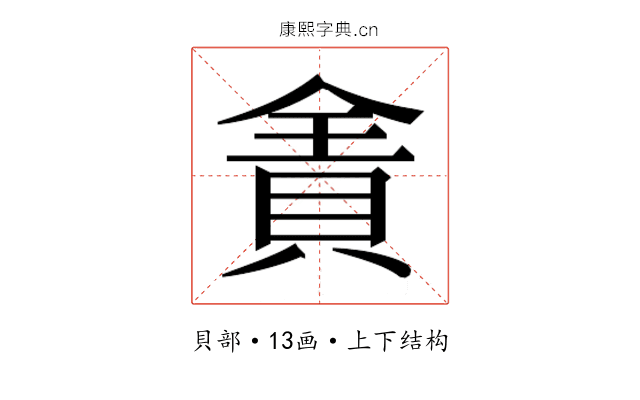 𰷄