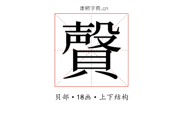 𰷎