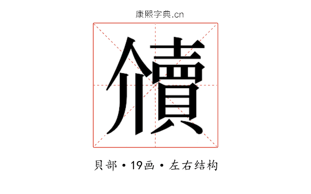 𰷔