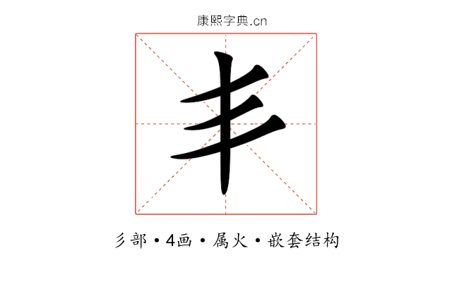 丯 丯