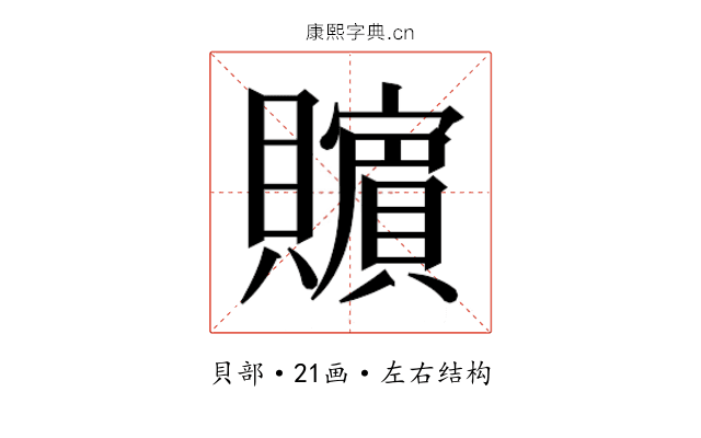 𰷚