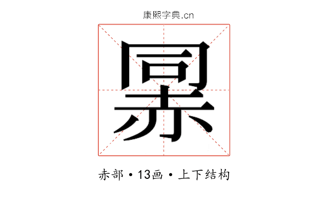 𰷯