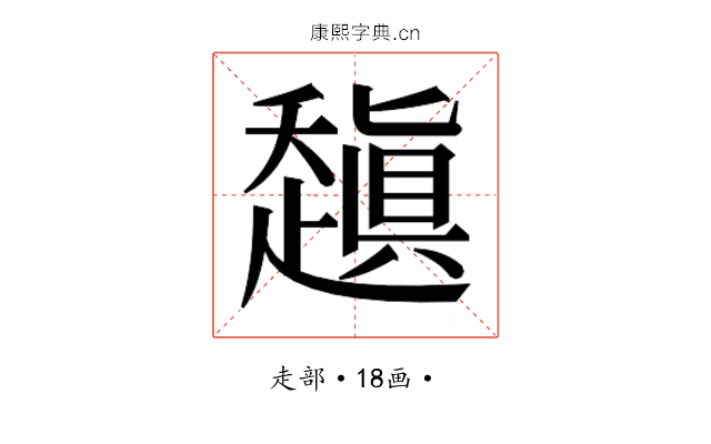 𰷻