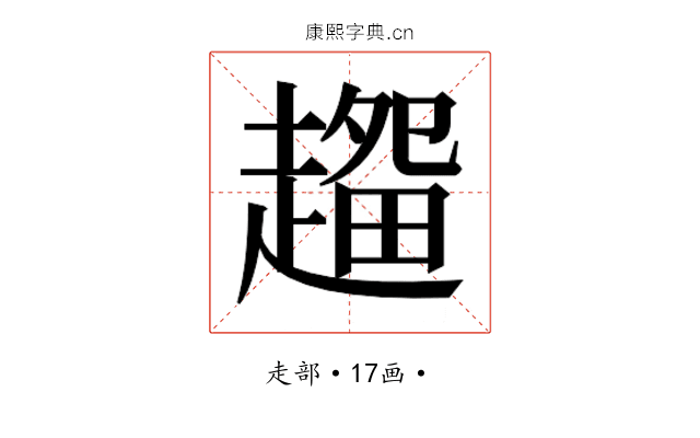 𰷽