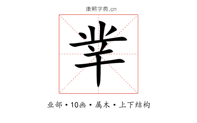 丵 丵