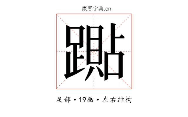 𰸭