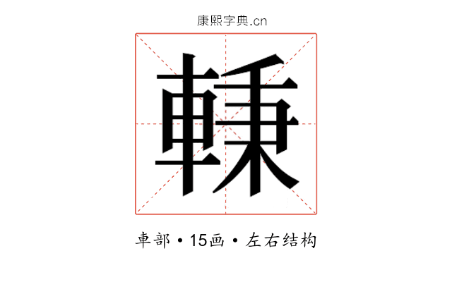 𰹖