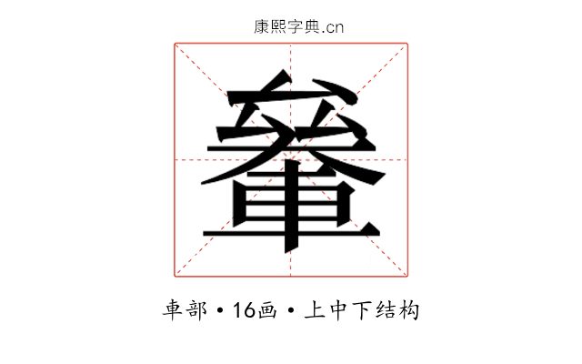 𰹞