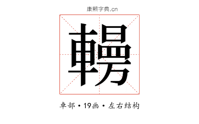 𰹥
