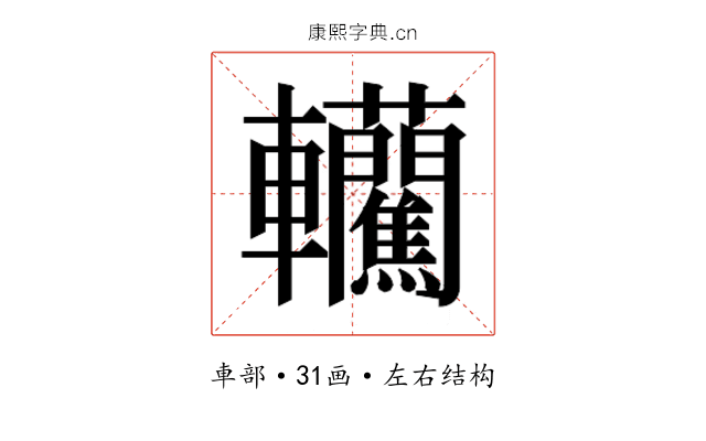 𰹮