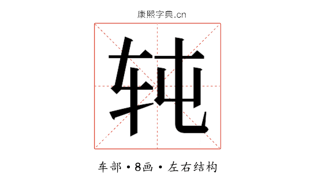 𰹸