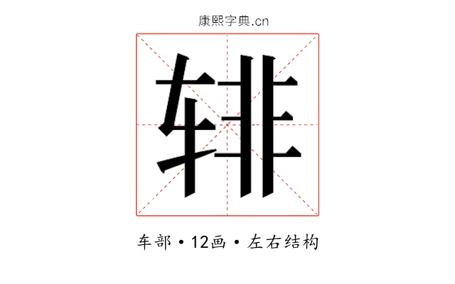 𰺎
