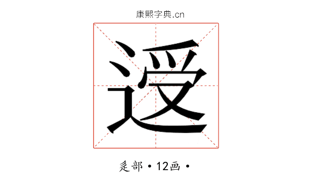 𰻃
