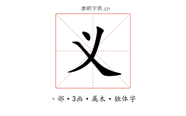 义 义