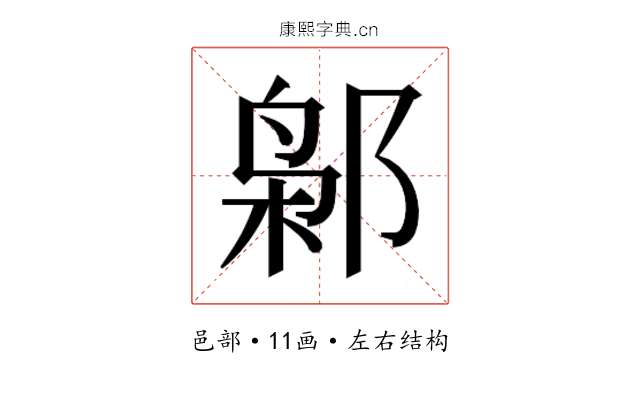 𰻮