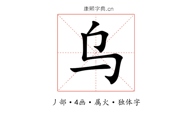 乌 乌