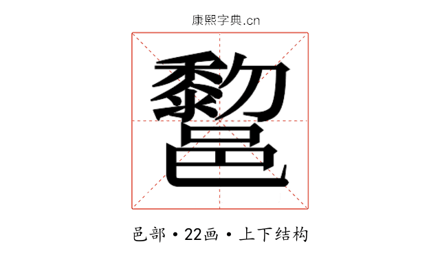 𰻿