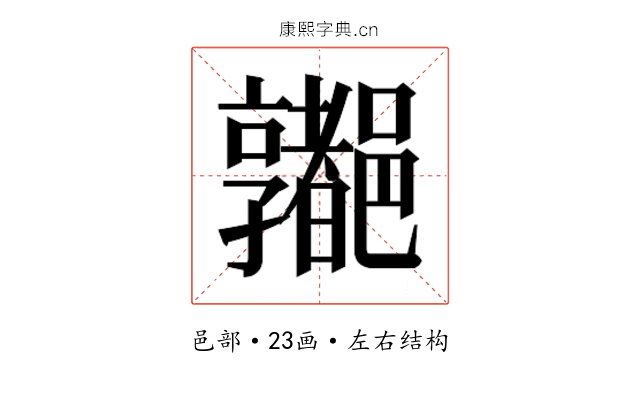 𰼁