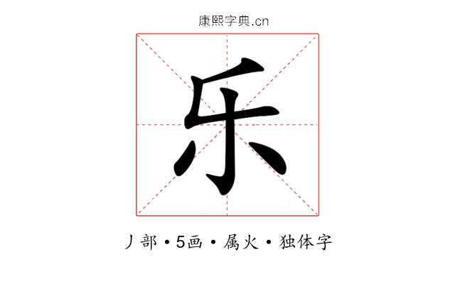 乐 乐
