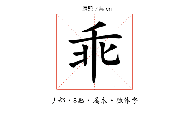 乖 乖