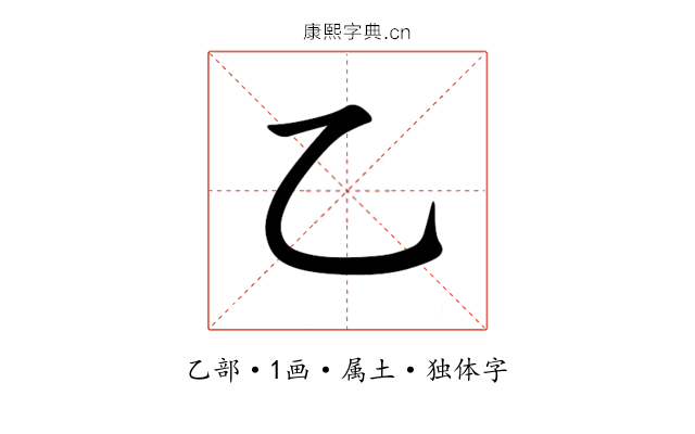 乙 乙