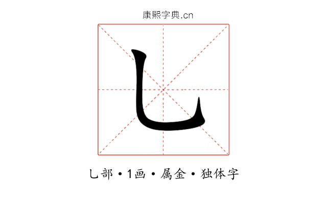 乚 乚