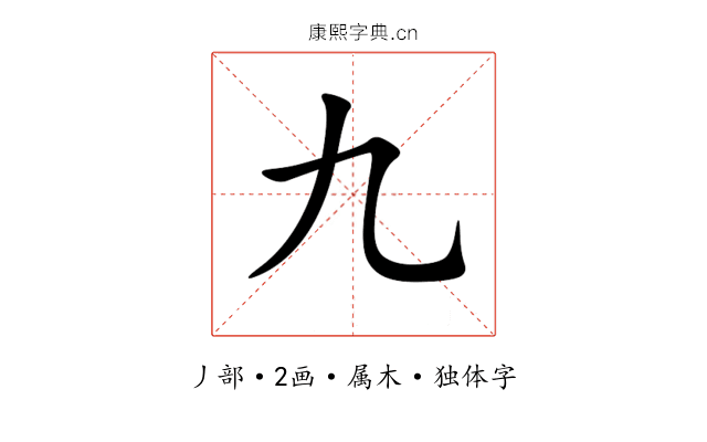 九 九