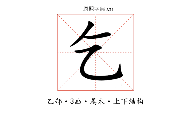 乞 乞