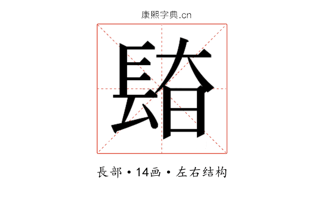 𰿎