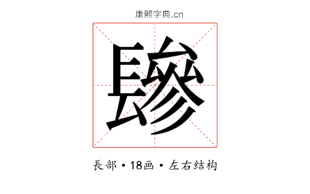 𰿕