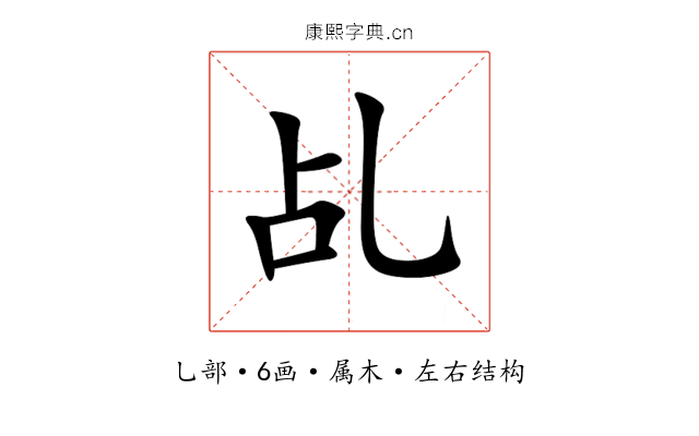 乩 乩