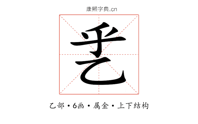 乯