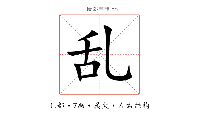 乱