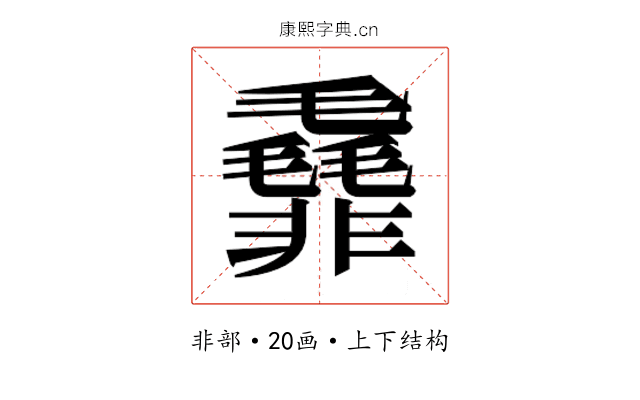 𱁯
