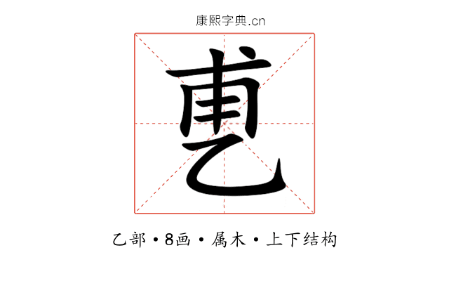 乶 乶