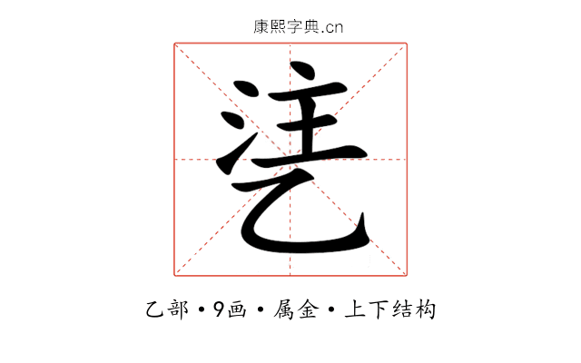 乼 乼