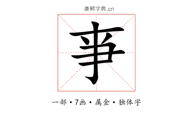 亊