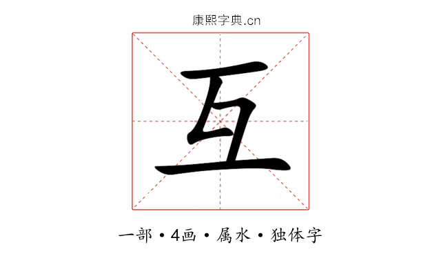 互 互