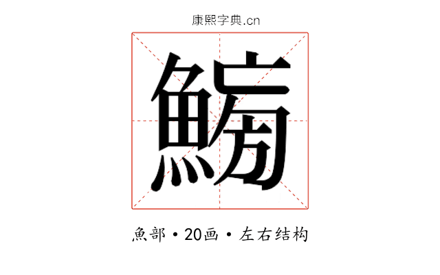 𱆸