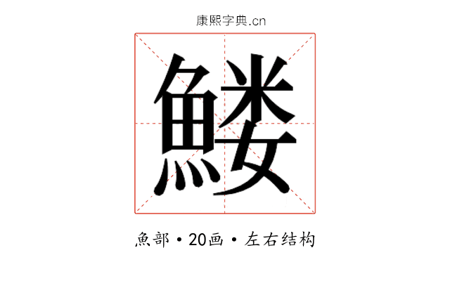 𱆹