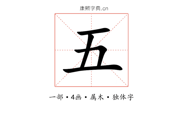 五 五