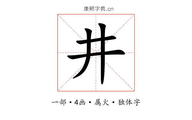 井 井