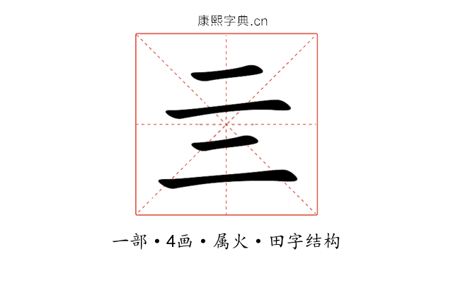 亖 亖