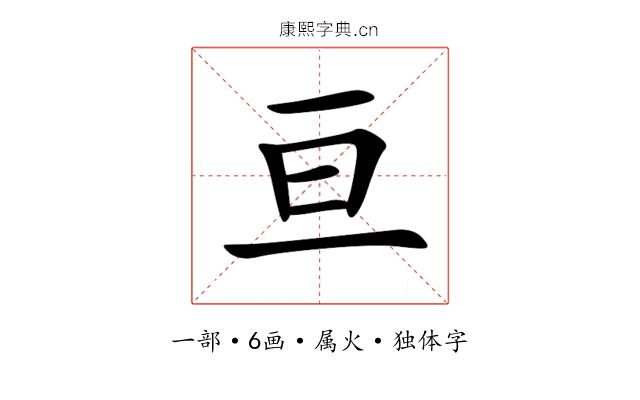 亘 亘