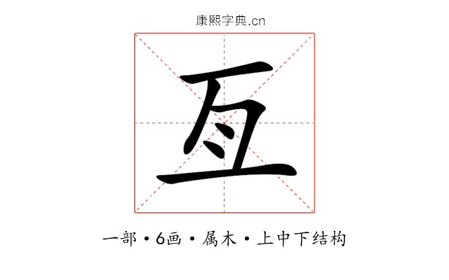 亙 亙