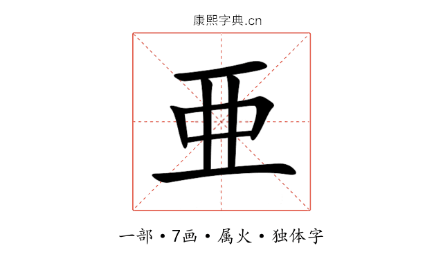 亜 亜