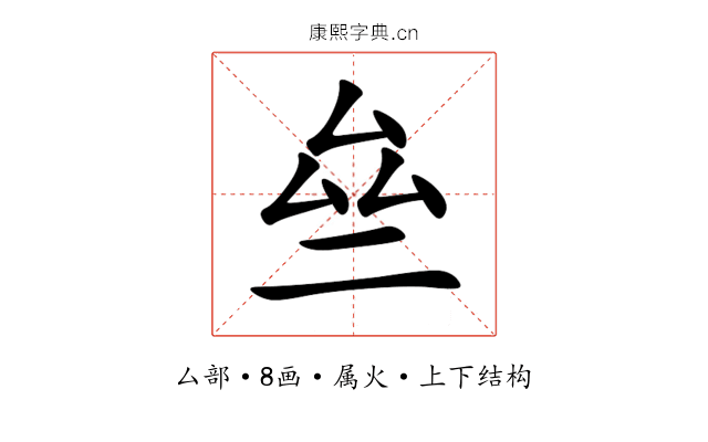 亝 亝