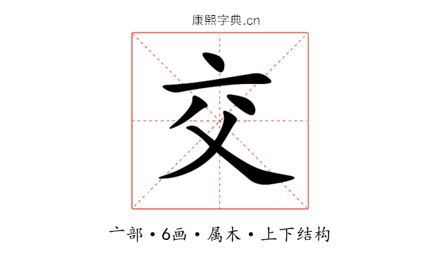 交 交