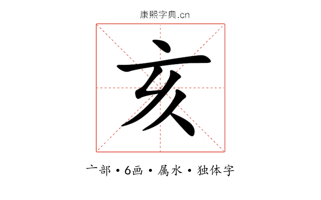 亥 亥